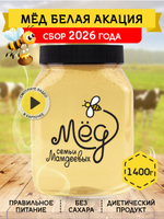 Мёд натуральный белая акация, 1400 г