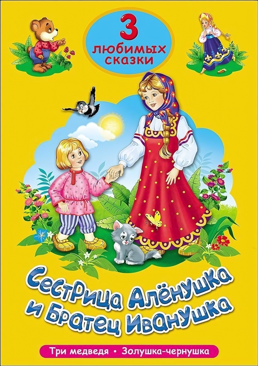 Три любимых сказки. Сестрица Алёнушка и братец Иванушка (Проф-пресс)