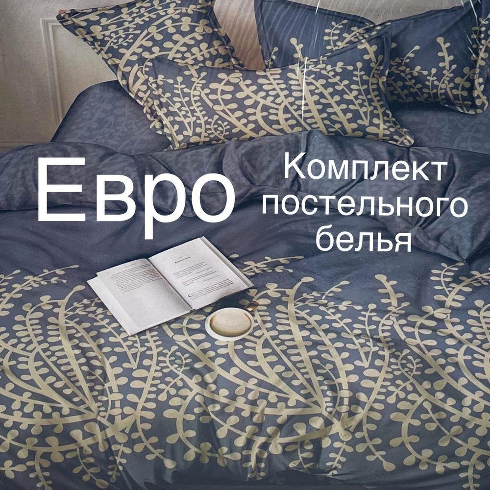 Евро Комплект Постельного белья