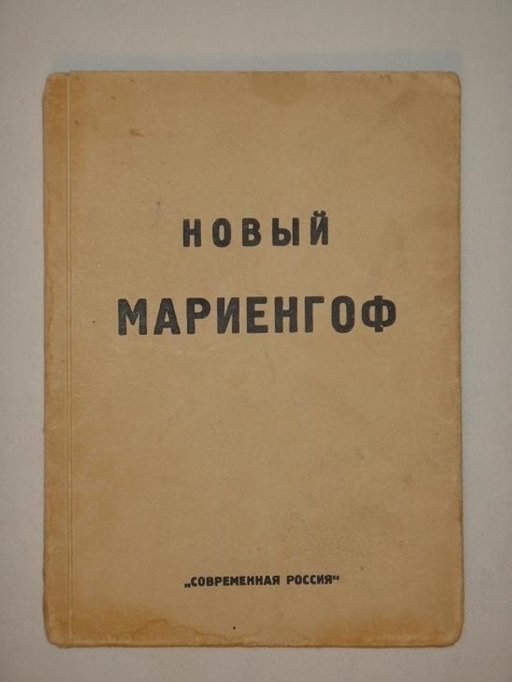 "Новый Мариенгоф. Стихи и поэмы 1922-1926". Анатолий Мариенгоф. 1926г.