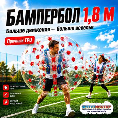 Бампербол ТПУ, диаметр 1,8 м, с красными держателями