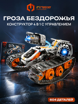 Конструктор iM.Master Гроза Бездорожья