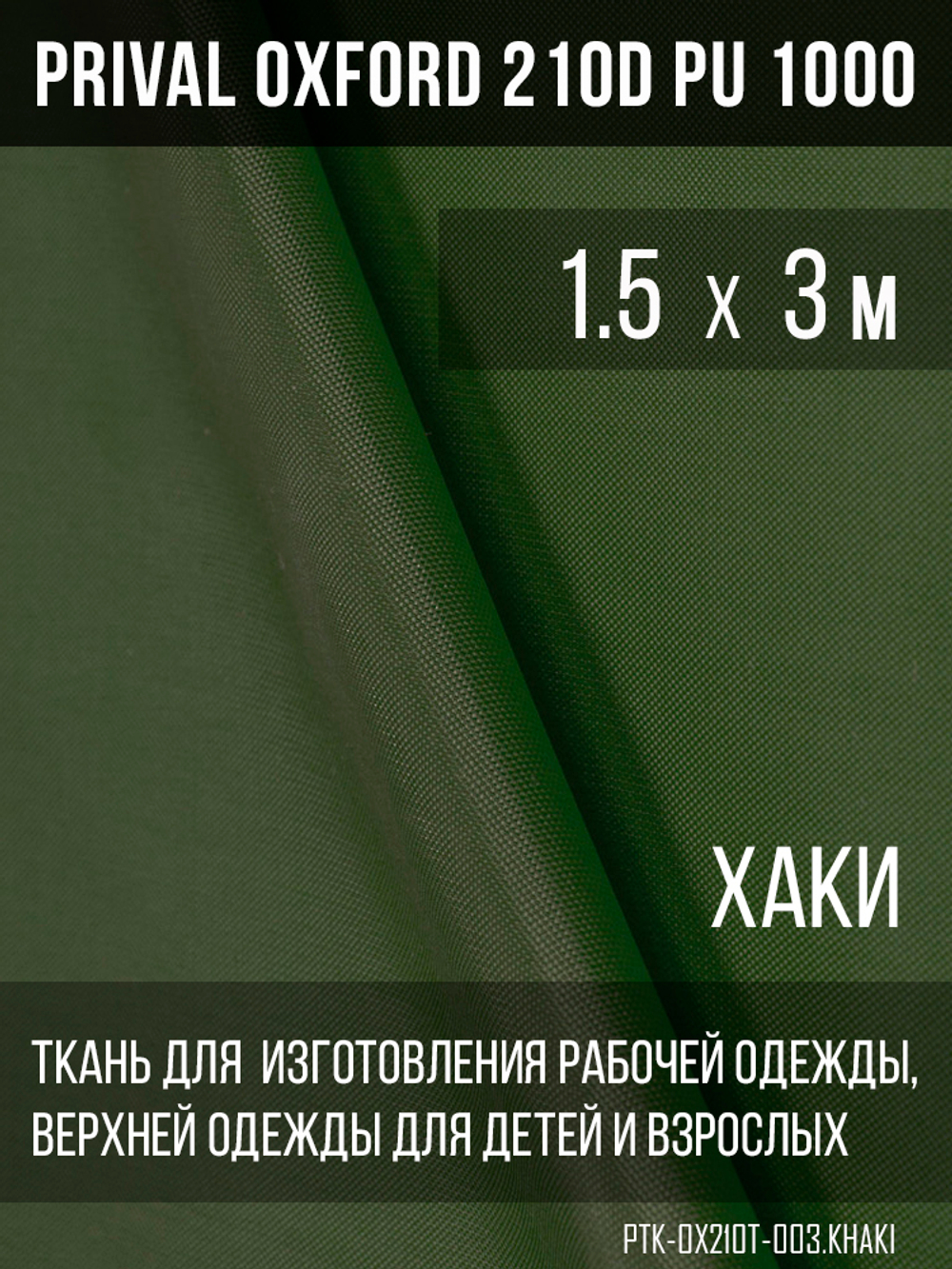 Ткань Prival Oxford 210, хаки