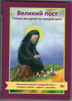 Т. Коршунова. Великий пост. Чтение для детей на каждый день