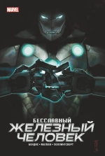 Бесславный Железный Человек (Эксклюзивное издание для Комиксшопов)