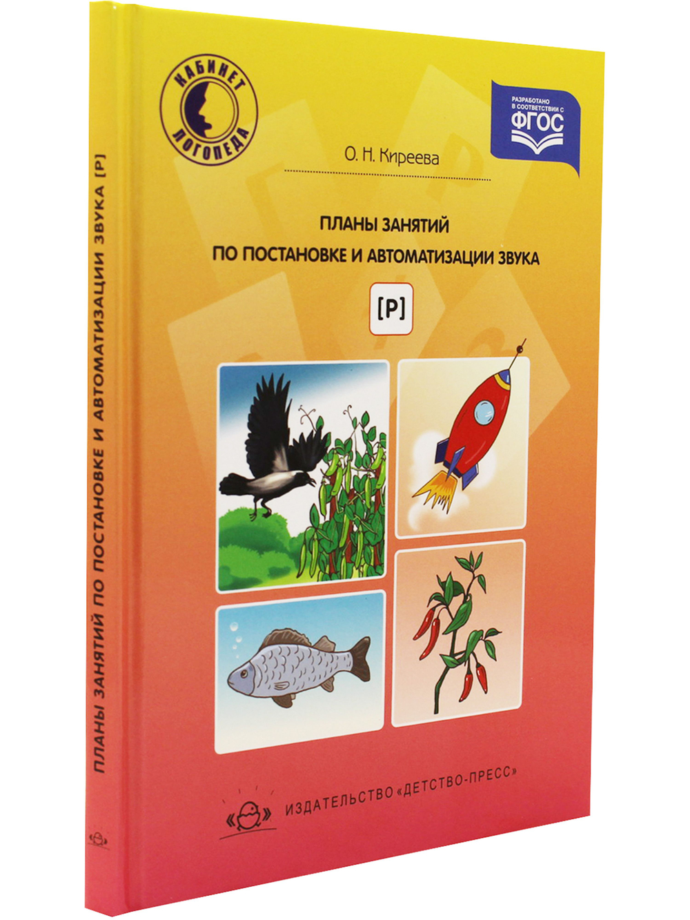Планы занятий по постановке и автоматизации звука [ р ].