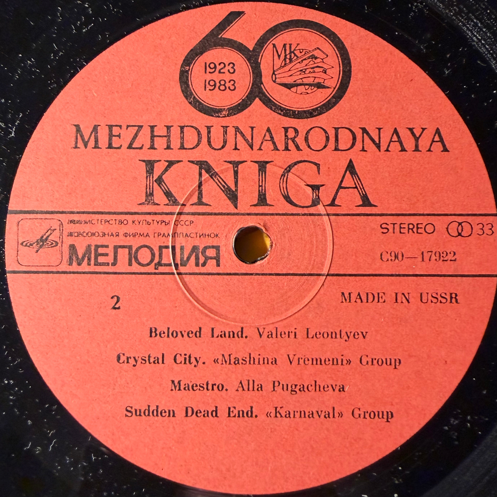 Сборник Mezhdunarodnaya Kniga 1923-1983 (СССР 1983г.)