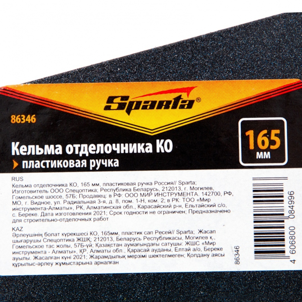 Кельма отделочника КО, 165 мм, пластиковая ручка Sparta
