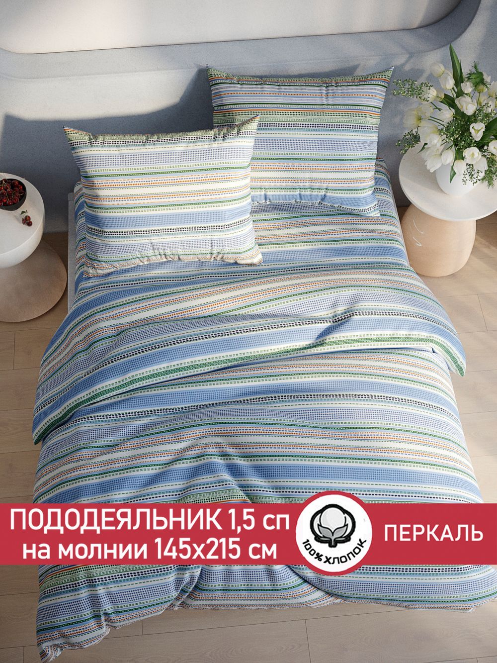 Пододеяльник перкаль Сказка "Бисер" 1,5-спальный на молнии 145x215 см