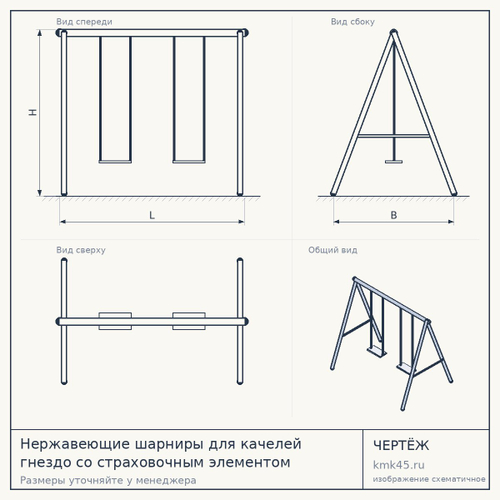 Нержавеющие шарниры для качелей гнездо со страховочным элементом