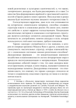 Локации знания в Европе средневековья и раннего нового времени. Эзотерический дискурс и европейские идентичности