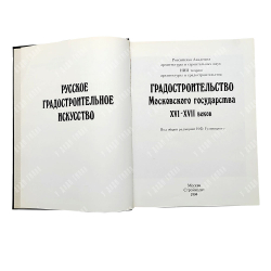 Русское градостроительное искусство: 3 книги. Москва: Стройиздат, 1993-1995