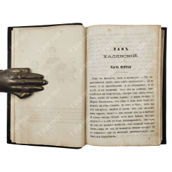 Квитки-Основьяненко О. Пан Халявский, 1870.