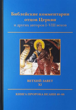 Ветхий завет. Том XI: Книга Пророка Исайи 40-66