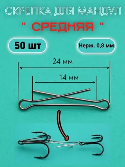 Скрепки для изготовления мандул