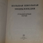 Большая школьная энциклопедия. Гуманитарные науки. Кошель П.