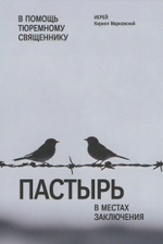 Пастырь в местах заключения. В помощь тюремному священнику