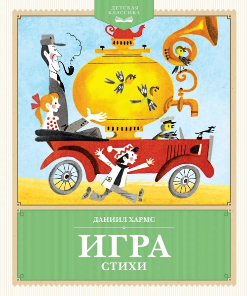 Игра. Стихи