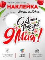 Наклейка на авто С днем Победы! 9 мая