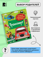 Транспорт. Первая энциклопедия малыша