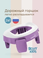 Горшок дорожный ROXY-KIDS складной и насадка на унитаз HandyPotty с тремя пакетами