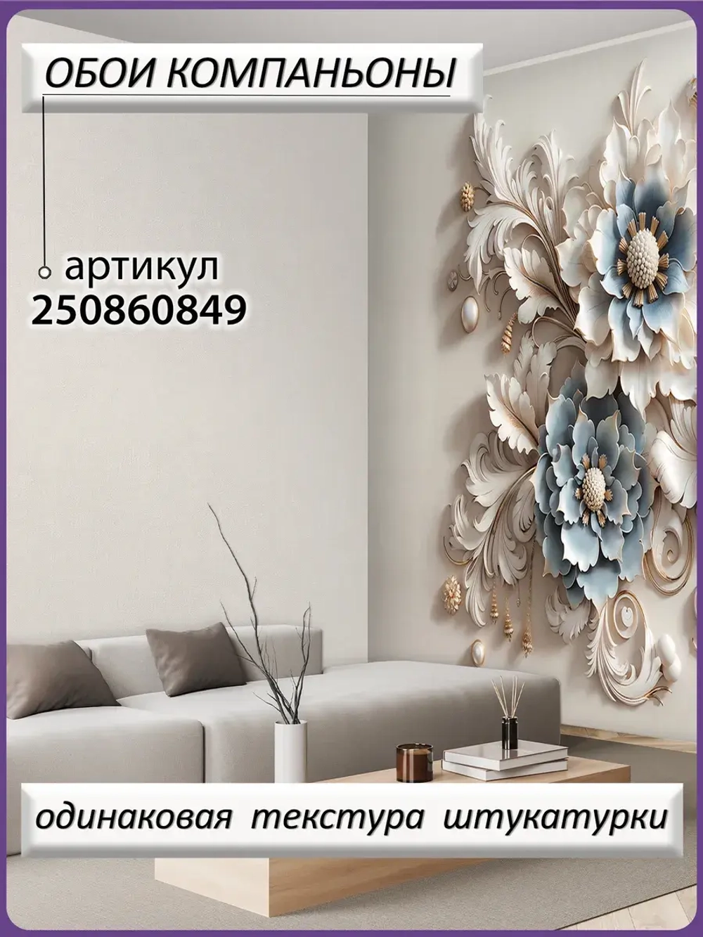 Объемные 3D фотообои бежевые вензеля и цветы