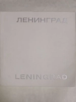 Ленинград / Leningrad