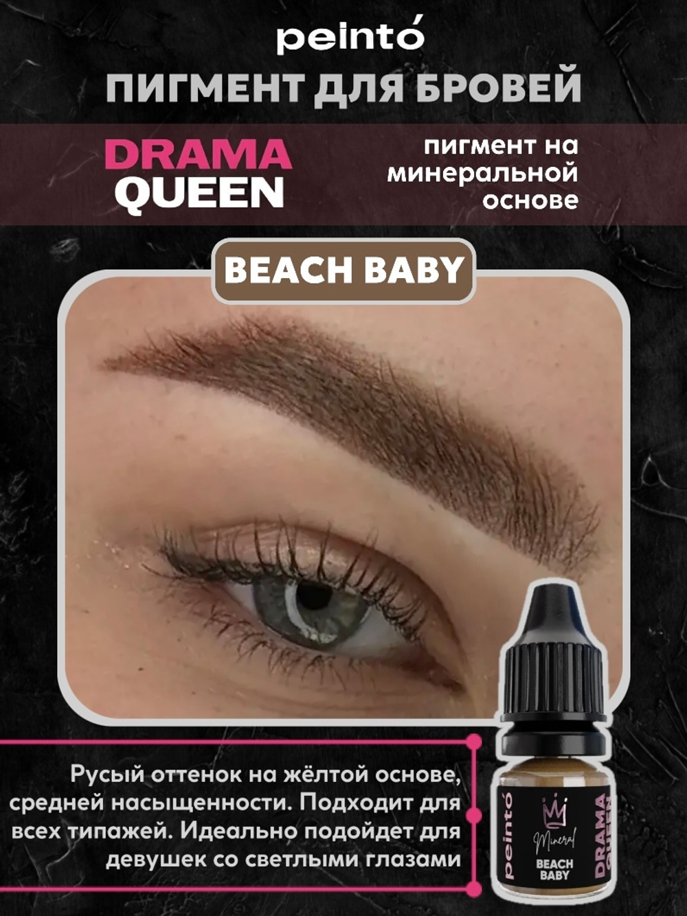 DRAMA QUEEN #1 BEACH BABY (5ml) peinto минерал для бровей