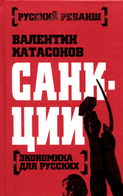 Санкции. Экономика для русских