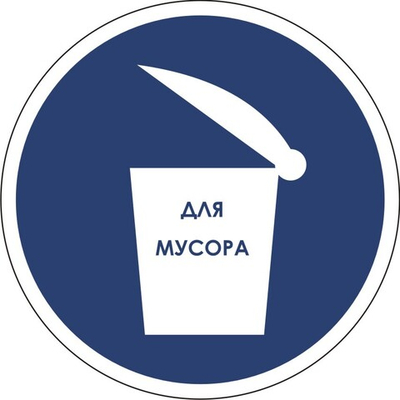 Знак "Место для мусора"