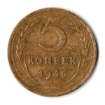5 копеек 1946 год СССР.F