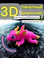 Игрушка дракончик 3D печатный