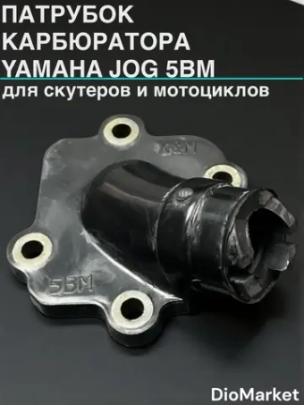 коллектор (патрубок карбюратора) ямаха джог 50 5BM