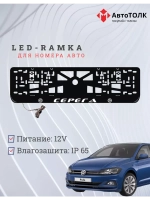Рамка для номера с подсветкой. Серёга Volkswagen.