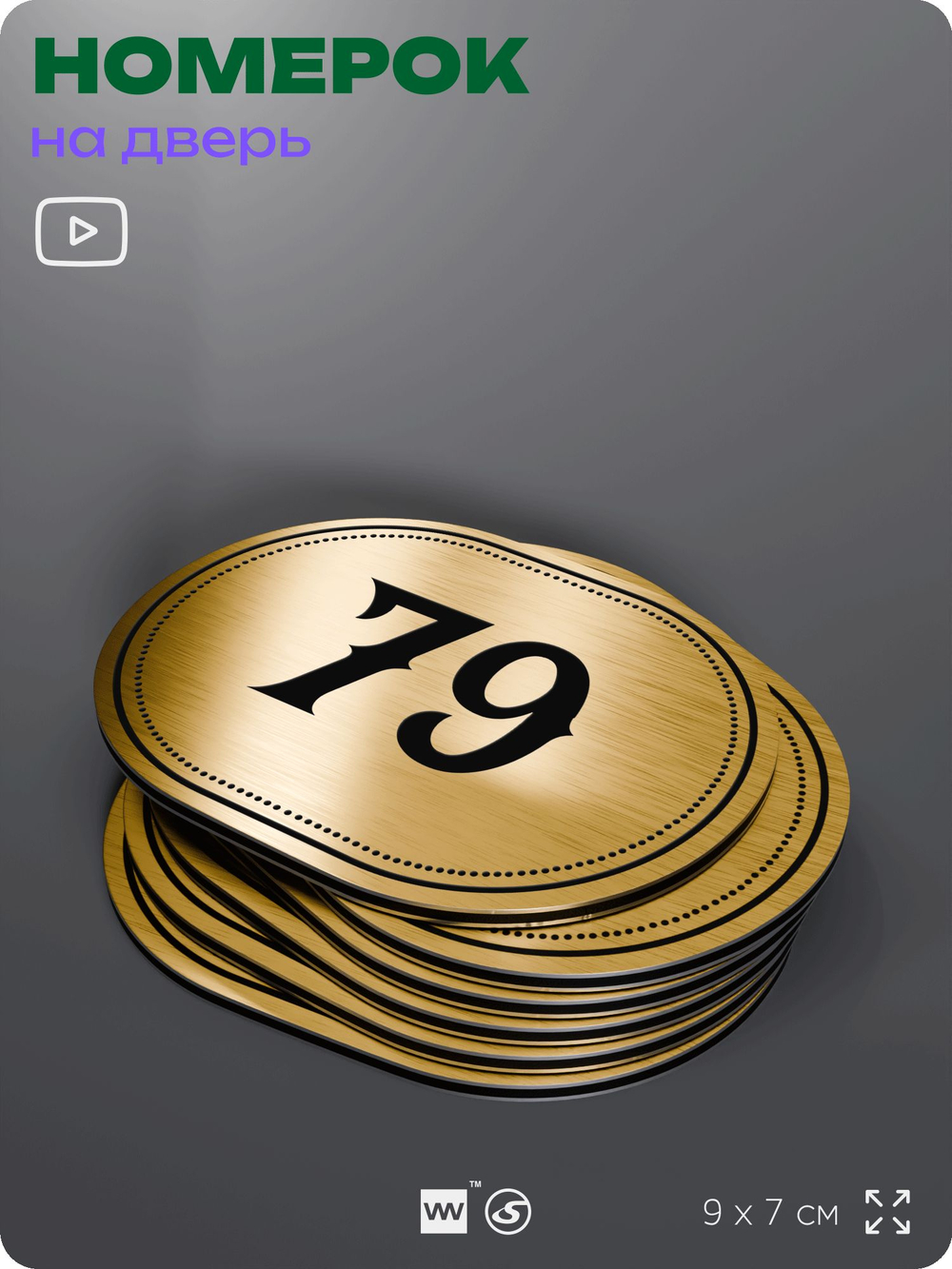 Номерок на дверь квартиры 79, для кабинета, офиса, шильдик 9 х 7 см, золотистый, Айдентика Технолоджи