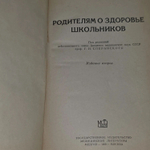 Родителям о здоровье школьников