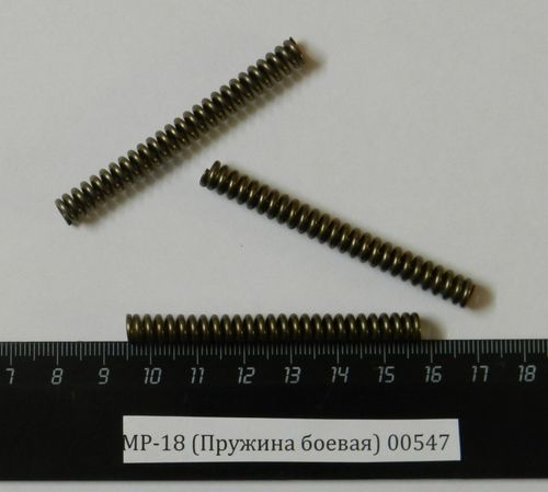 МР-18 (Пружина боевая) 00547