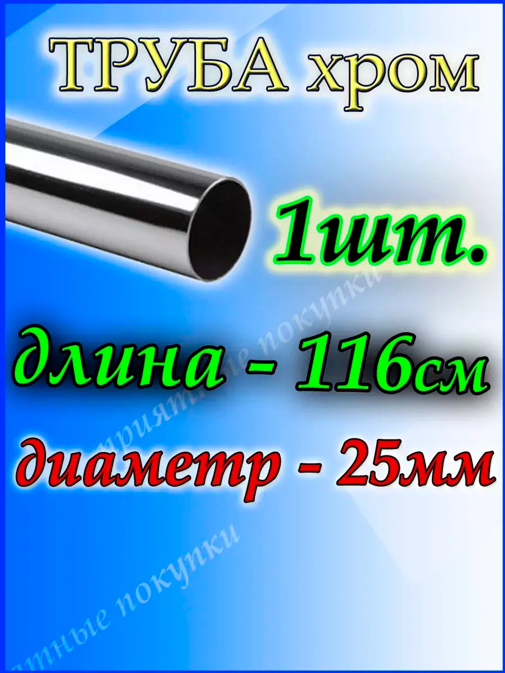 Труба 25мм хромированная 116см джокер
