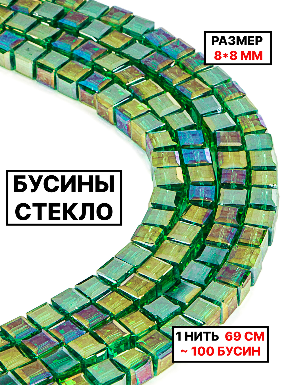 Бусины хрусталь 8х8мм 1нить изумрудный