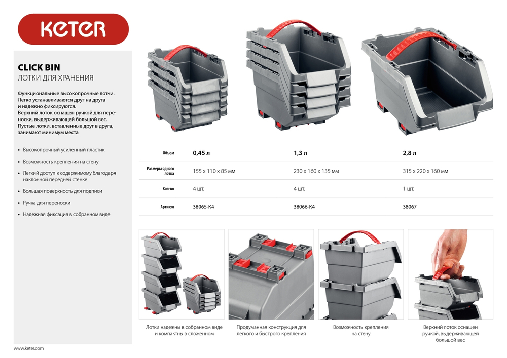 KETER CLICK BIN, 4 шт, 0.45 л, 155 х 110 х 85 мм, набор лотков для хранения (38065-K4)
