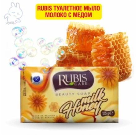 Rubis туалетное мыло Молоко с Медом 125г