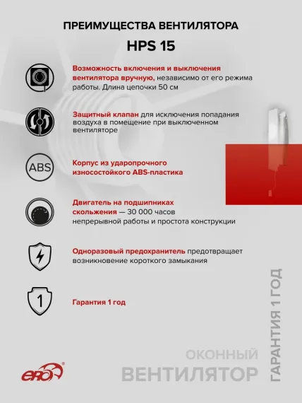 Вентилятор оконный HPS D178 обр.клапан тяг.выкл. ERA