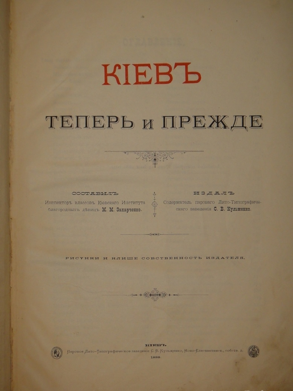 "Киев теперь и прежде". 1888г.