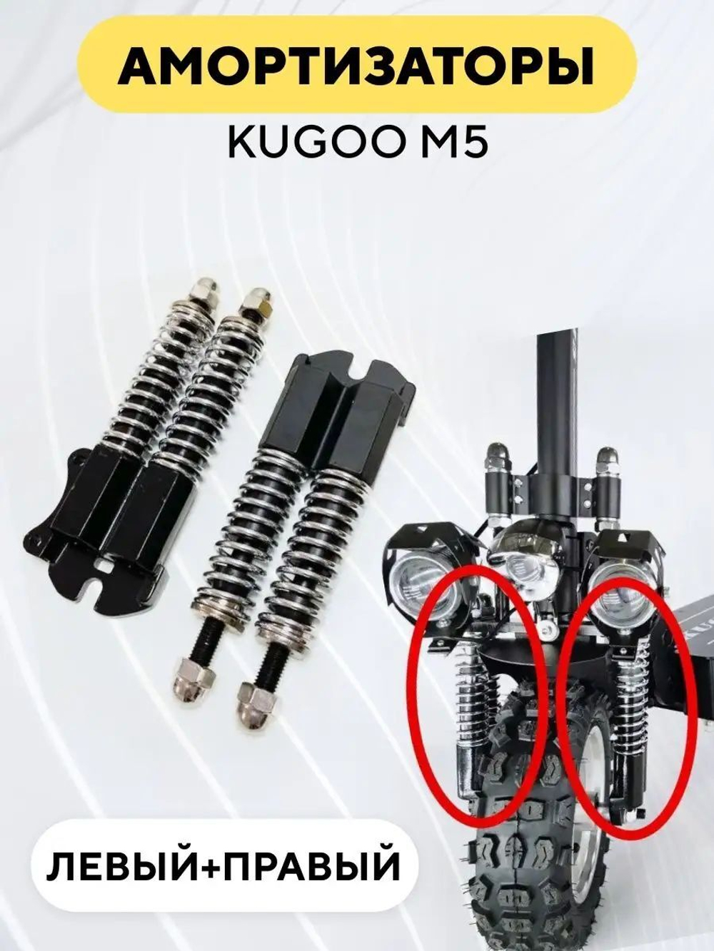 Передние амортизаторы для электросамоката Kugoo M5 (комплект, левый+правый)