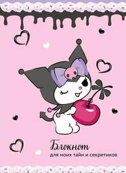Kuromi. Скетчбук (Вишенка)