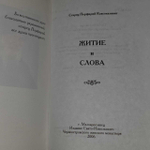 Житие и слова. Старец Порфирий Кавсокаливит. 2005 г.