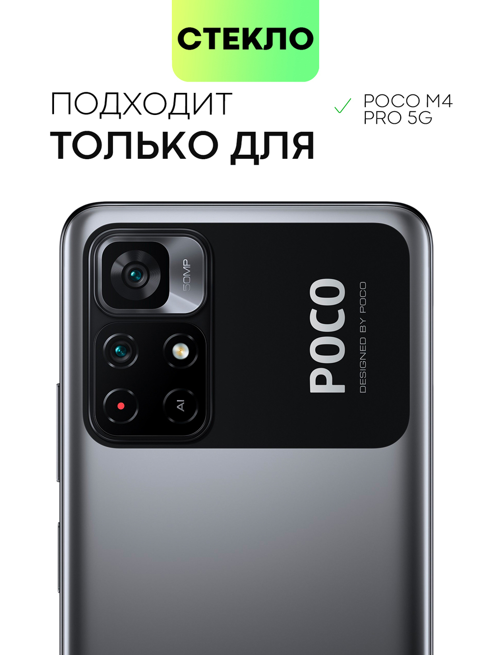 Стекло на камеру BROSCORP для Poco M4 Pro 5G оптом (арт. XM-PM4P-3D-CAM-GLASS-BLACK)