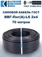 Кабель ВВГ-Пнг(А)-LS 2х4,0 ГОСТ, 70 метров, Калужский кабельный завод
