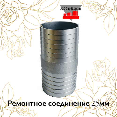 Ремонтное соединение 25мм