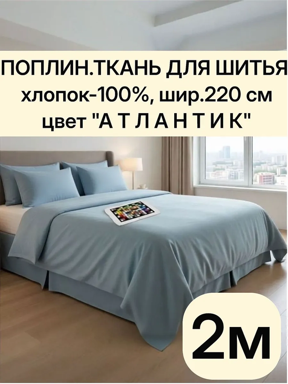 Ткань поплин для шитья и рукоделия, Отрез 2,2х2 м